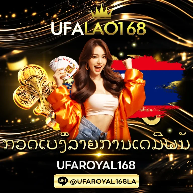 เช็ครายการการเดิมพันUFALAO168