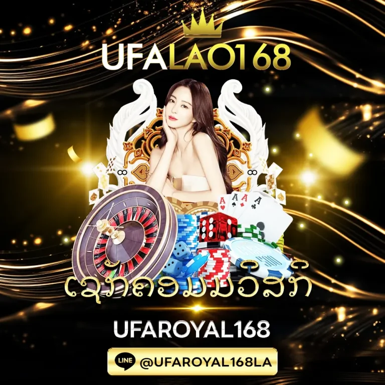 เช็คค่าคอมมิชชั่น UFALAO168