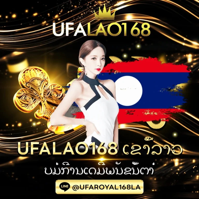 UFALAO168 เข้าที่ลาว