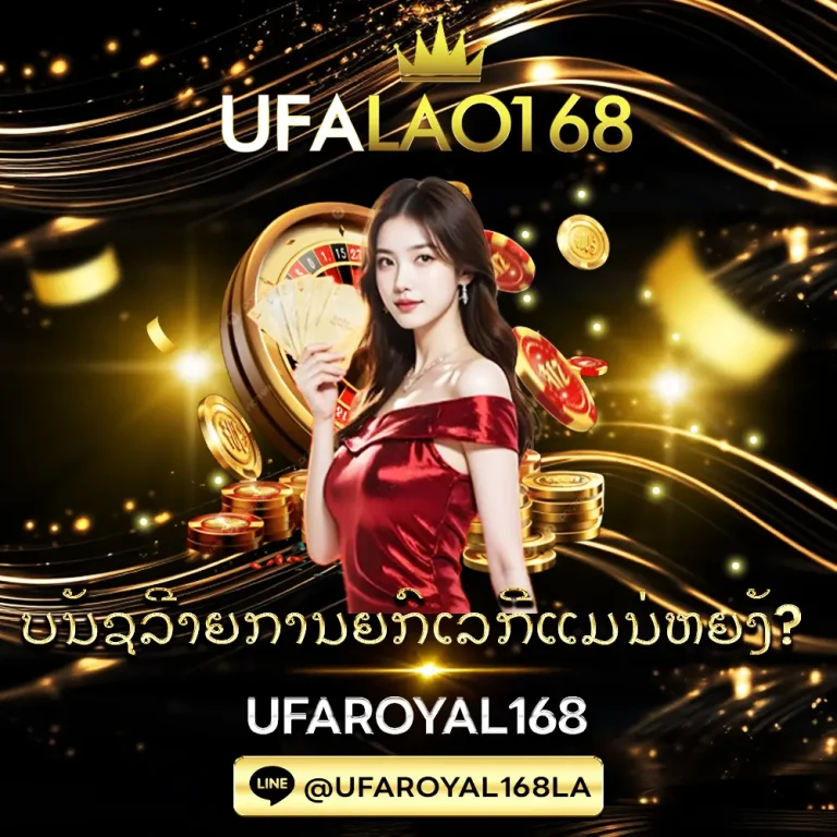 UFALAO168 บิลยกเลิก คืออะไร?