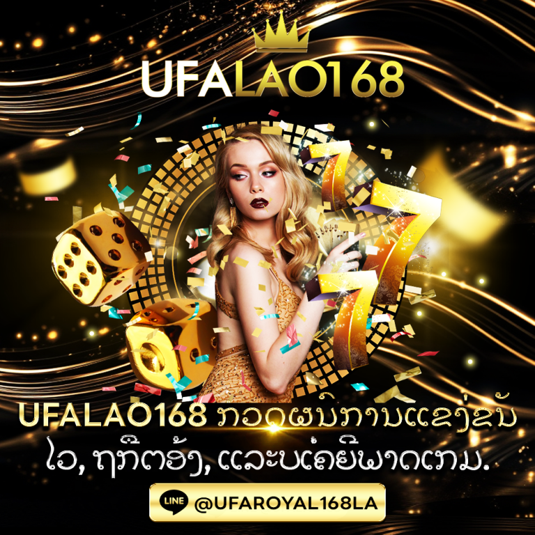 UFALAO168 เช็คผลการแข่งขัน