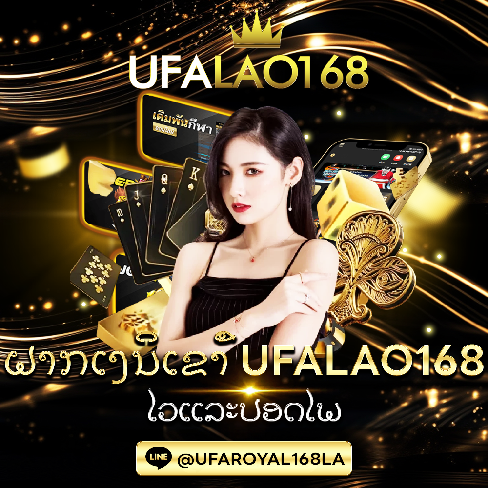 ฝากเงินUFALAO168