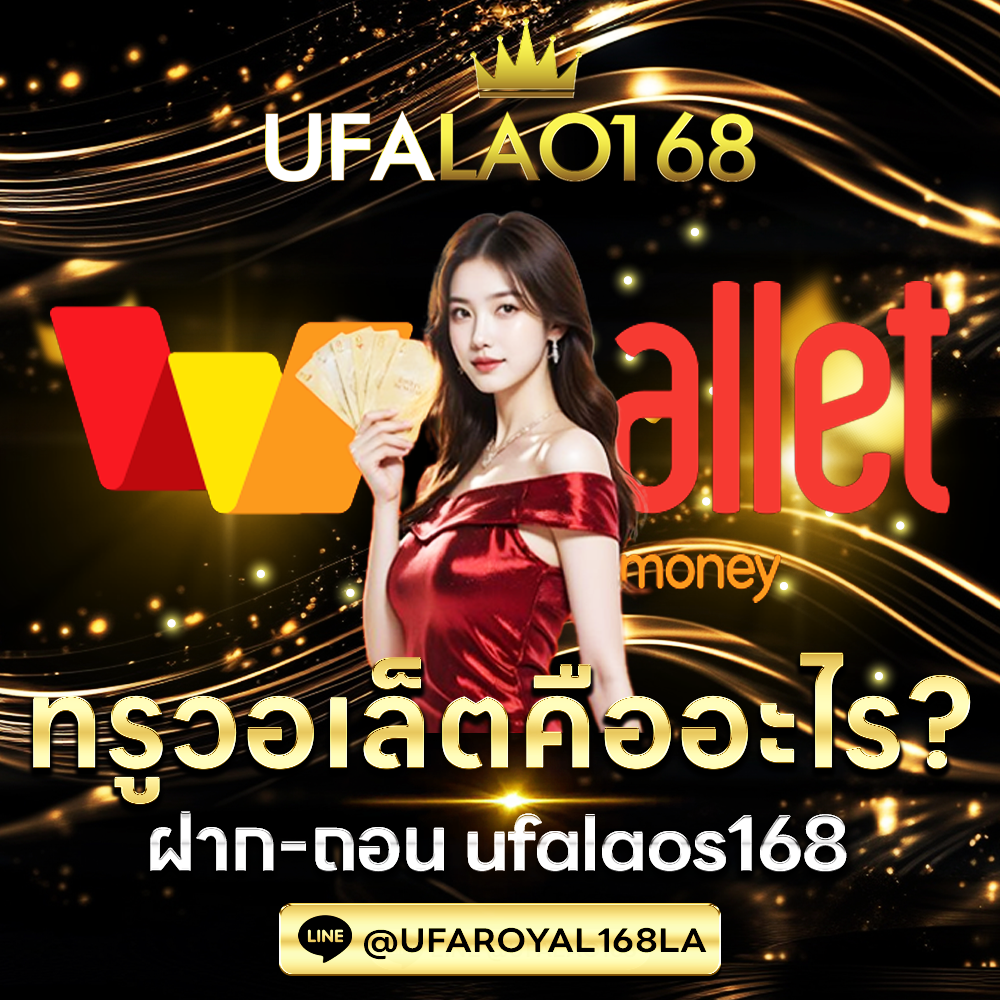 ทรูวอเล็ตคืออะไร?